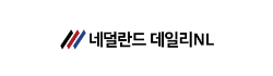[네덜란드]데일리NL